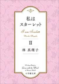 私はスカーレット ２ 小学館文庫