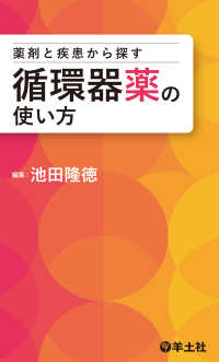 薬剤と疾患から探す循環器薬の使い方