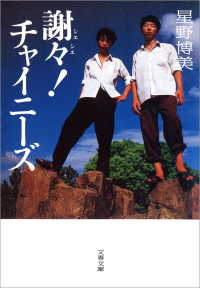 文春文庫<br> 謝々！ チャイニーズ