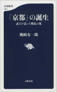 「京都」の誕生　武士が造った戦乱の都 文春新書