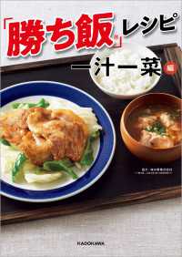 ―<br> 「勝ち飯」レシピ 一汁一菜編