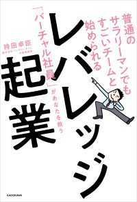 普通のサラリーマンでもすごいチームと始められる　レバレッジ起業「バーチャル社員」があなたを救う ―