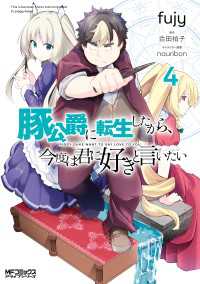 豚公爵に転生したから、今度は君に好きと言いたい　４ MFコミックス　アライブシリーズ