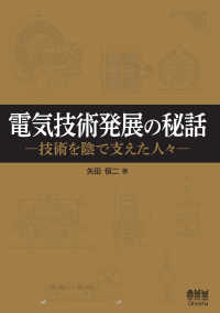 電気技術発展の秘話 ―技術を陰で支えた人々―