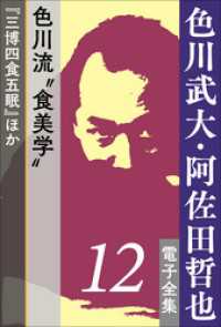 色川武大・阿佐田哲也 電子全集<br> 色川武大・阿佐田哲也 電子全集12　色川流“食美学”『三博四食五眠』ほか