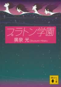 プラトン学園 講談社文庫