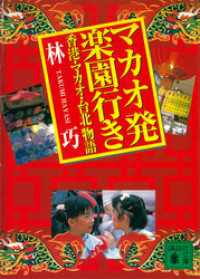 マカオ発楽園行き　香港・マカオ・台北物語 講談社文庫