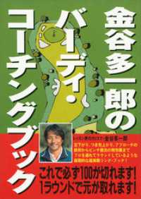 金谷多一郎のバーディ・コーチングブック 講談社文庫