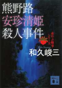 熊野路安珍清姫殺人事件　赤かぶ検事シリーズ 講談社文庫