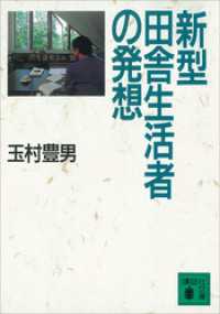 新型田舎生活者の発想 講談社文庫