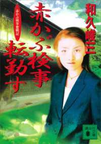 赤かぶ検事転勤す　赤かぶ検事奮戦記 講談社文庫
