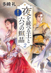 中公文庫<br> 夢の上　夜を統べる王と六つの輝晶２