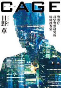 中公文庫<br> ＣＡＧＥ　警察庁科学警察研究所特別捜査室
