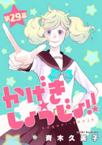 花とゆめコミックススペシャル<br> かげきしょうじょ！！［1話売り］　第29幕
