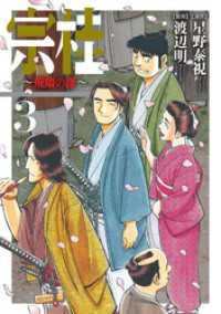 SPコミックス<br> 宗桂～飛翔の譜～ (3)【電子限定特典付き】