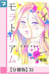スイートモラトリアム【分冊版】35
