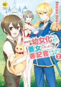 異世界で幼女化したので養女になったり書記官になったりします２ レジーナCOMICS