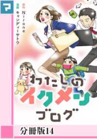 わたしのイクメンブログ【分冊版】14