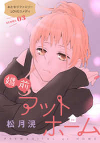 花ゆめAi<br> 花ゆめAi　婚前アットホーム　story03