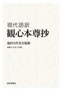 池田大作先生監修 現代語訳 『観心本尊抄』 / 創価学会教学部【著 ...