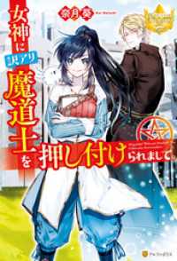 レジーナブックス<br> 女神に訳アリ魔道士を押し付けられまして。
