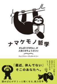 ナマケモノ哲学　がんばりすぎない、が人生にはちょうどいい ハーパーコリンズ・ノンフィクション