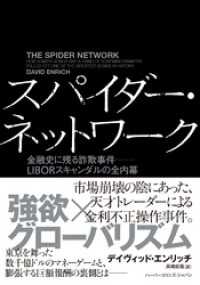 スパイダー・ネットワーク　金融史に残る詐欺事件――LIBORスキャンダルの全内幕 ハーパーコリンズ・ノンフィクション