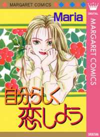 マーガレットコミックスDIGITAL<br> 自分らしく恋しよう