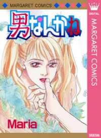 マーガレットコミックスDIGITAL<br> 男なんかね