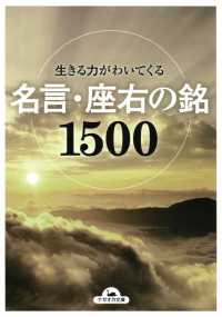 生きる力がわいてくる名言・座右の銘1500