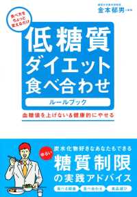 低糖質ダイエット食べ合わせルールブック