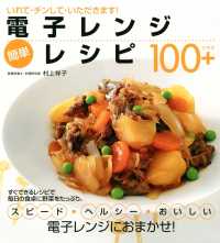電子レンジ 簡単レシピ100+ - いれて・チンして・いただきます