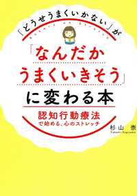 「どうせうまくいかない」が「なんだかうまくいきそう」に変わる本 - 認知行動療法で始める、心のストレッチ