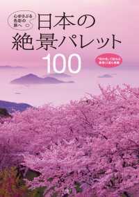 日本の絶景パレット100 - 心ゆさぶる色彩の旅へ