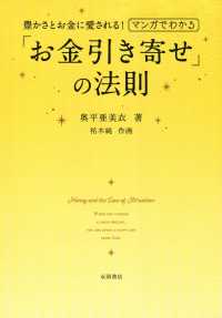 マンガでわかる「お金引き寄せ」の法則 - 豊かさとお金に愛される！