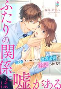 ふたりの関係には嘘がある～俺様エリートとの偽装恋愛は溺愛の始まり～ マカロン文庫