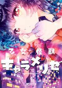 乙女怪獣キャラメリゼ　４ MFコミックス　アライブシリーズ