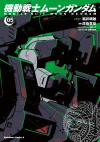 角川コミックス・エース<br> 機動戦士ムーンガンダム　（５）