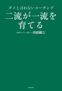 二流が一流を育てる　ダメと言わないコーチング ―