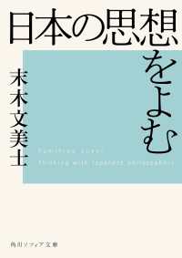角川ソフィア文庫<br> 日本の思想をよむ