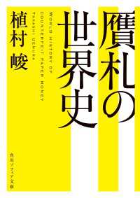 贋札の世界史