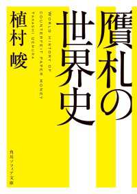 贋札の世界史 角川ソフィア文庫