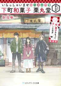 メディアワークス文庫<br> いらっしゃいませ 下町和菓子 栗丸堂 「和」菓子をもって貴しとなす