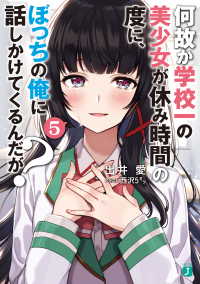 何故か学校一の美少女が休み時間の度に、ぼっちの俺に話しかけてくるんだが？　5【電子特典付き】 MF文庫J