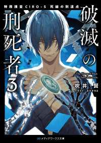 メディアワークス文庫<br> 破滅の刑死者３　特務捜査CIRO-S 死線の到達点