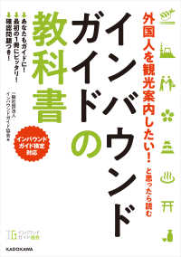 ―<br> 外国人を観光案内したい！ と思ったら読む　インバウンドガイドの教科書