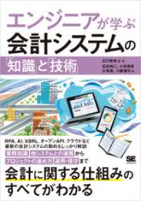 エンジニアが学ぶ会計システムの「知識」と「技術」