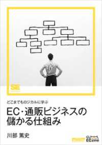 どこまでもロジカルに学ぶEC・通販ビジネスの儲かる仕組み（ECzine Digital First）