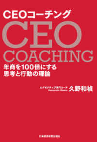 CEOコーチング 年商を100倍にする思考と行動の理論 日本経済新聞出版