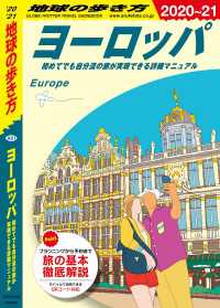 地球の歩き方<br> 地球の歩き方 A01 ヨーロッパ 初めてでも自分流の旅が実現できる詳細マニュアル2020-2021